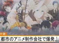 “京阿尼”遭逢地狱之火：毁灭艺术惨绝日本