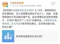 动画再次迎来一波查治清理，动画应该分级还是一刀切？