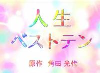 《成年女性动画时间》之三：你的人生best又是什么呢？