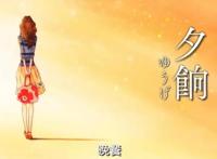 《成年女性的动画时间》篇二：两个对的人才是好的爱情