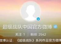 《超级战队》终于要引进中国大陆了，微博账号都注册了