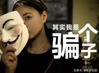 警惕，网络骗子无处不在，这样的骗子超级可恨，真该千刀万剐