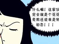 恶搞漫画：女孩超能力“接吻解密”成单身祸根