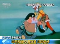 文明因交流而多彩：中日动漫交流互鉴共同进步