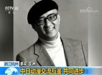 文明因交流而多彩：中日动漫交流互鉴共同进步