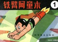 动漫闲聊——铁臂阿童木
