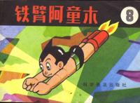 阿童木再度更换设定，官方这是要打算舍弃核能了吗