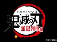 你期待的鬼灭之刃·无限列车篇正式开播！