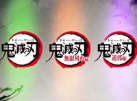 《鬼灭之刃》第二季开播，无限列车篇新剧情放出，花街篇12月播出