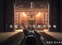 鬼灭之刃无限列车TV版木津之矢场10号公开，粉丝：擦，大哥回来了