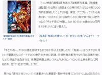 《鬼灭之刃》剧场版票房登顶，官方确认新作动画将制作，喜闻乐见