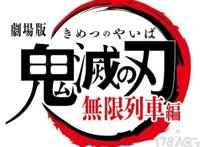 TV动画「鬼灭之刃」剧场版「无限列车篇」制作决定