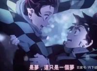 剧场版《鬼灭之刃：无限列车篇》一切因梦起也随梦落！