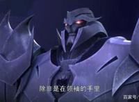 变形金刚——领袖之证第四十七集