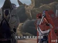 变形金刚——领袖之证第二十六集