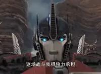 变形金刚——领袖之证第二十五集