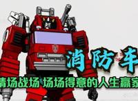 消防车除了是个救火英雄还是个会治“芯”病的理疗家