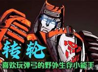 转轮变形金刚世界中喜欢玩弹弓的野外生存小能手