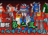 方舟十八勇士后那些第二波来到地球上的赛博坦星人