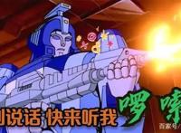 变形金刚世界里的唐僧啰嗦