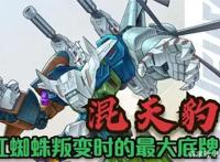 混天豹是仅次于大力神被无数粉丝喜爱的组合金刚吗？