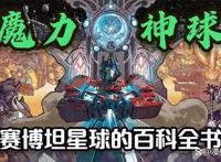 魔力神球不仅是赛博坦星球的百科全书也是元始天尊智慧的凝结
