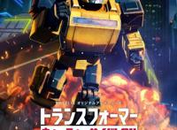 惊喜！《变形金刚：赛博坦之战》7月30日开播，全球G1影迷狂欢啦