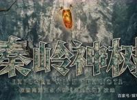 《秦岭神树》确定动画化，南派三叔监修，剧版没看够的可以期待