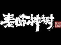 《盗墓笔记之秦岭神树》定档，pv有那味儿，小哥却一言难尽