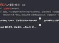 《盗墓笔记秦岭神树》动画定档，4月4日上线，剧情魔改，小哥上线