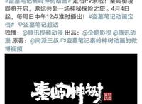 《盗墓笔记秦岭神树》公布PV，动画版“缝纫机”来了