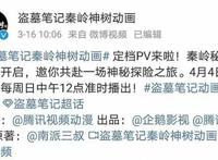 《秦岭神树》动画将播，一起来看吴邪、老痒和缝纫机