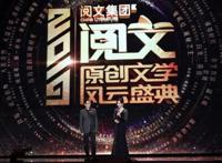 2019阅文原创文学风云盛典举行“中国好故事”释放IP生命力