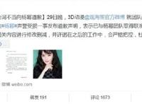 观海策向杨幂道歉，评论瞬间炸了，网友：真是给国漫丢人！