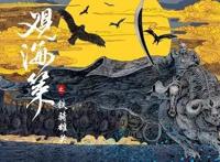 《观海策》第二季：稳扎稳打“番二代”