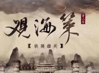 时隔两年，《观海策》再度上线，制作精良引得网友热议