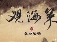 观海策：一部因为没有经费宣传的动漫，三集的剧情高达上亿播放量