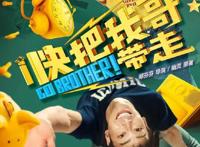 《快把我哥带走》票房破2亿,快看漫画如何赋能IP?