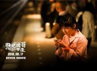 《快把我哥带走》票房稳步提升的根本原因什么