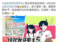 《快把我哥带走》第五季定档6月29，一周双更，你的快乐回来了吗