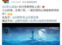 《幻梦山海谣》发布场景预告，云图制作，场景精美，诛仙有保障？