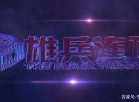 国漫《雄兵连3》PV预告，天使彦和葛小伦合体，共同对抗华烨