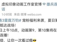 雄兵连官方发声，7月10日连播两集，粉丝狂喜，直言有望重回巅峰