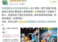 《虹猫蓝兔》将出真人版？毁童年系列，多大的魄力敢选这种题材？