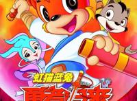 【预告】3月16日起，《虹猫蓝兔勇者归来》将在广西科教频道播出