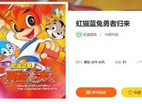 「动态」《虹猫蓝兔勇者归来》漫画在多平台火热连载，人气直涨！