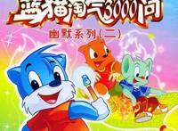 他是《蓝猫》《虹猫》背后的男人，曾给无数90后带来难忘的回忆！