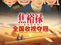 首次！河南动漫《焦裕禄》夺得全国收视冠军