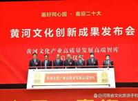 黄河文化创新成果发布会在郑州举行电视动画片《黄河传奇》先导片全国首发
