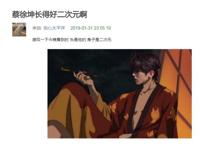 二次元内容在网上火了？什么人都在拜见老天师，迷惑不已！